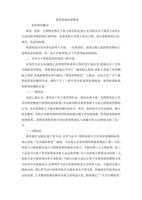 租赁权的法律性质