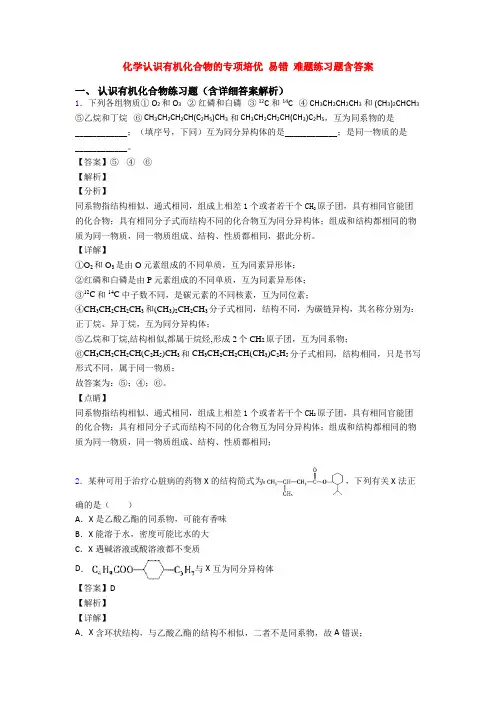 化学认识有机化合物的专项培优 易错 难题练习题含答案