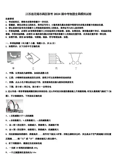江苏省无锡市两区联考2024届中考物理全真模拟试卷含解析