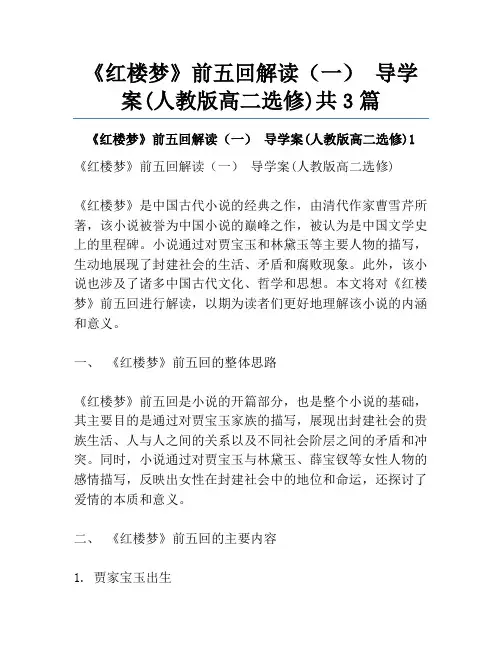 《红楼梦》前五回解读(一) 导学案(人教版高二选修)共3篇