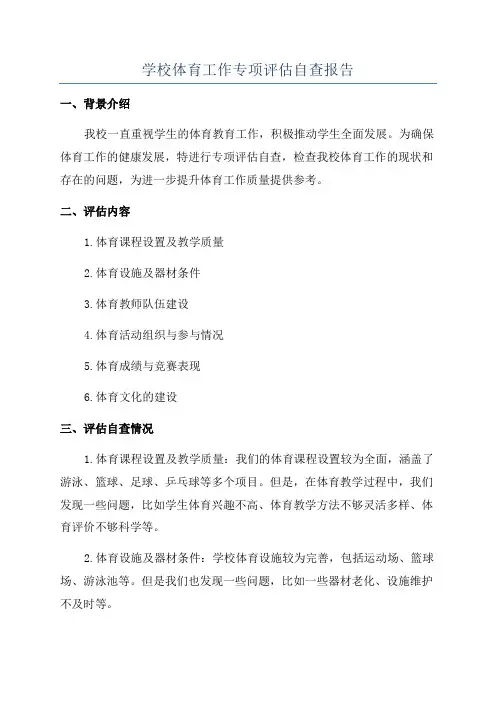 学校体育工作专项评估自查报告