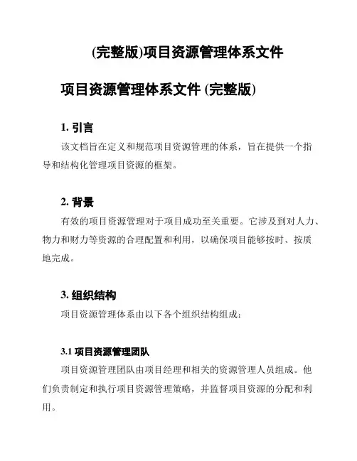 (完整版)项目资源管理体系文件