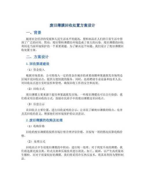 废旧薄膜回收处置方案设计