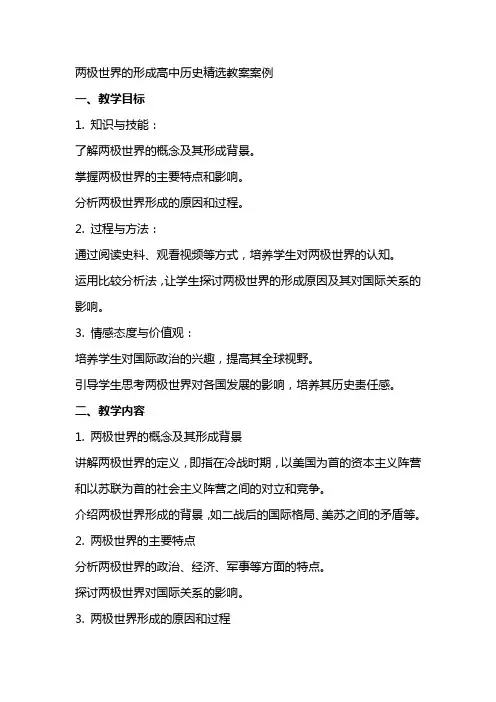 两极世界的形成高中历史教案案例