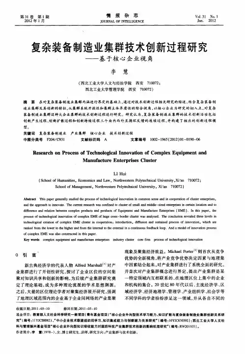 复杂装备制造业集群技术创新过程研究——基于核心企业视角