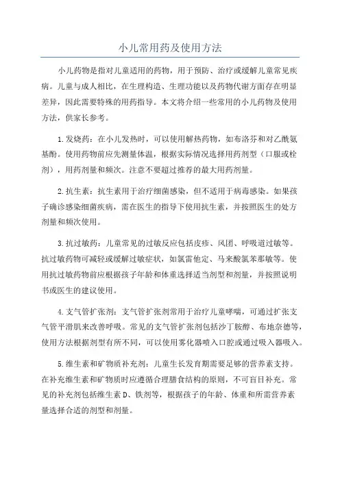 小儿常用药及使用方法