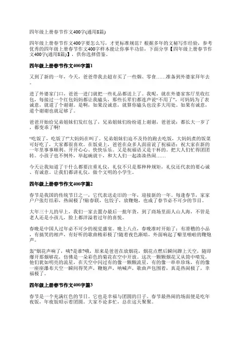 四年级上册春节作文400字(通用8篇)
