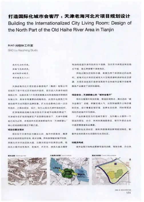 打造国际化城市会客厅：天津老海河北片项目规划设计