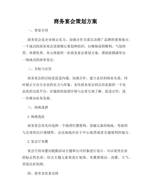 商务宴会策划方案