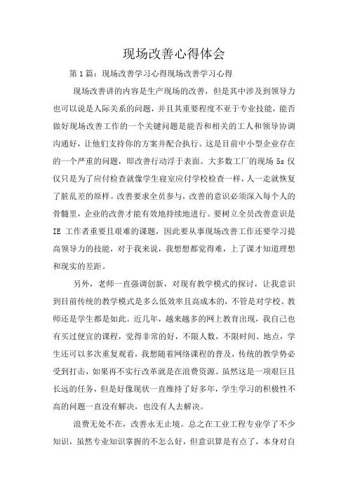 现场改善心得体会