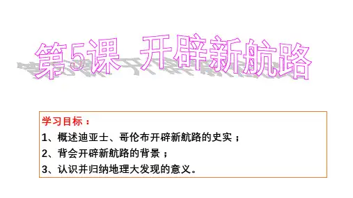 开辟新航路