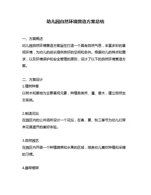 幼儿园自然环境营造方案总结