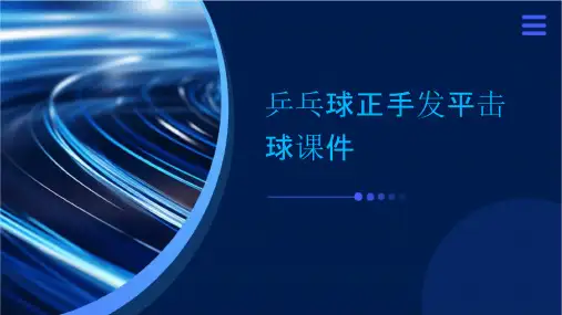 乒乓球正手发平击球课件