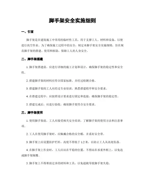 脚手架安全实施细则