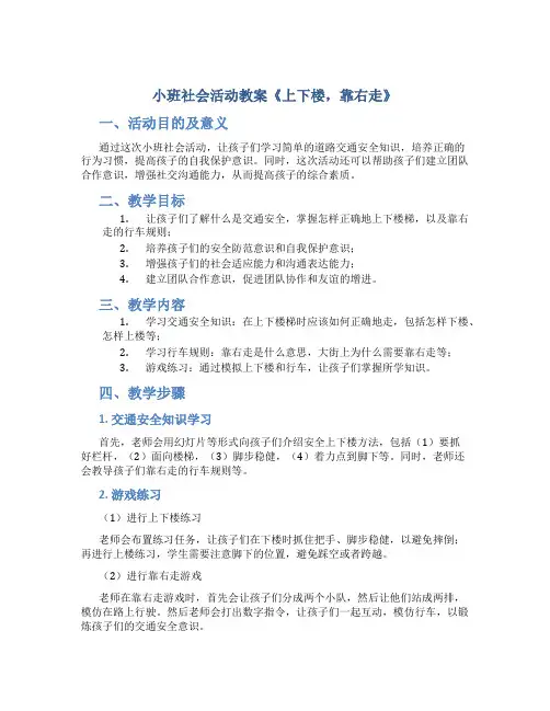 小班社会活动教案《上下楼,靠右走》