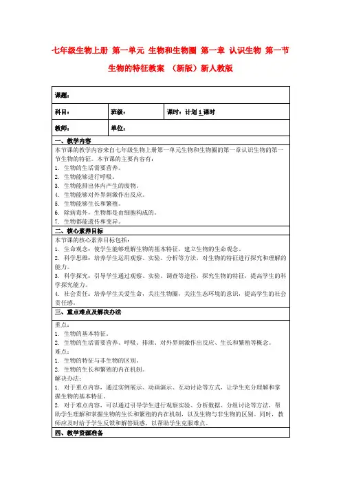 七年级生物上册第一单元生物和生物圈第一章认识生物第一节生物的特征教案(新版)新人教版