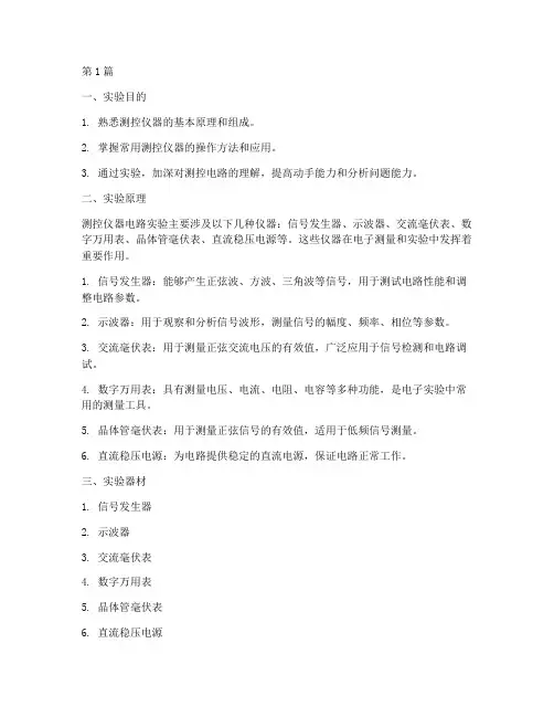 测控仪器电路实验报告(3篇)