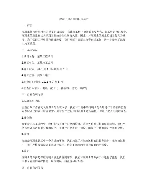 混凝土自查自纠报告总结
