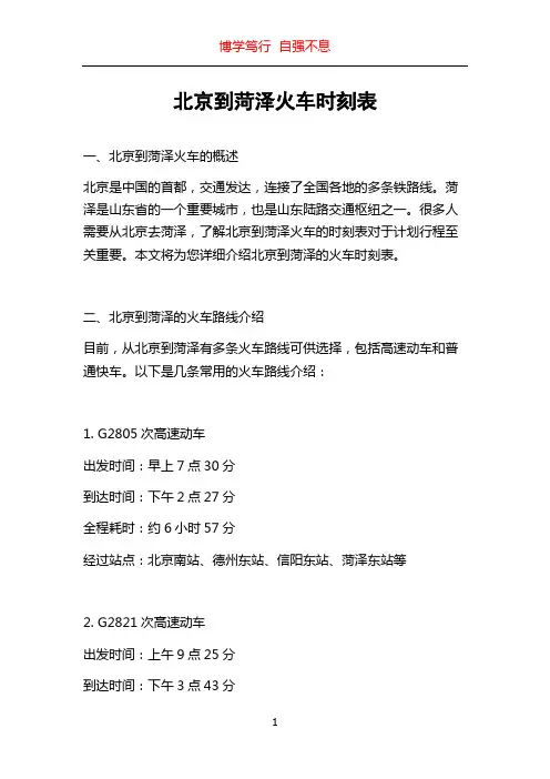 北京到菏泽火车时刻表