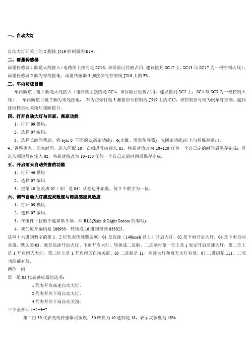2010明锐2.0自动大灯编码