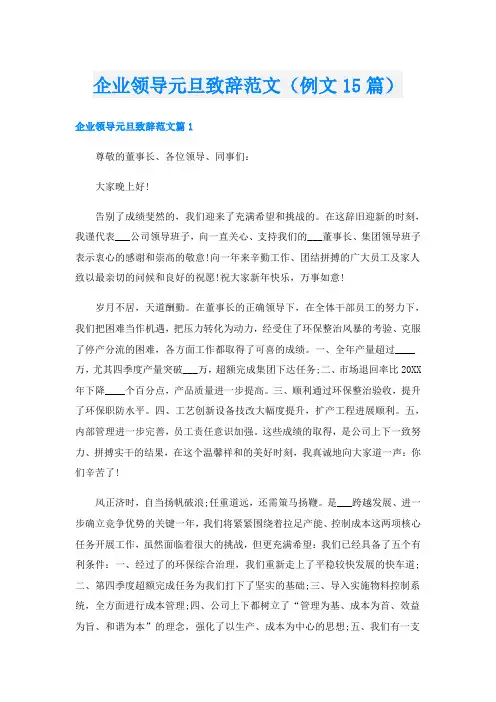 企业领导元旦致辞范文(例文15篇)