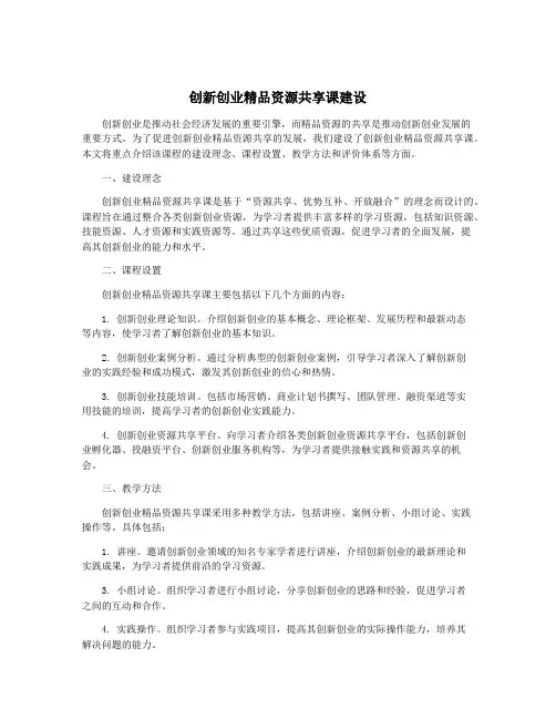 创新创业精品资源共享课建设