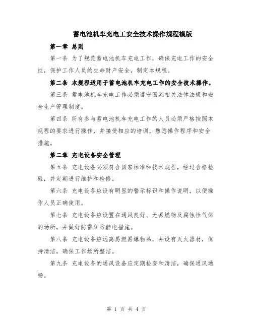 蓄电池机车充电工安全技术操作规程模版