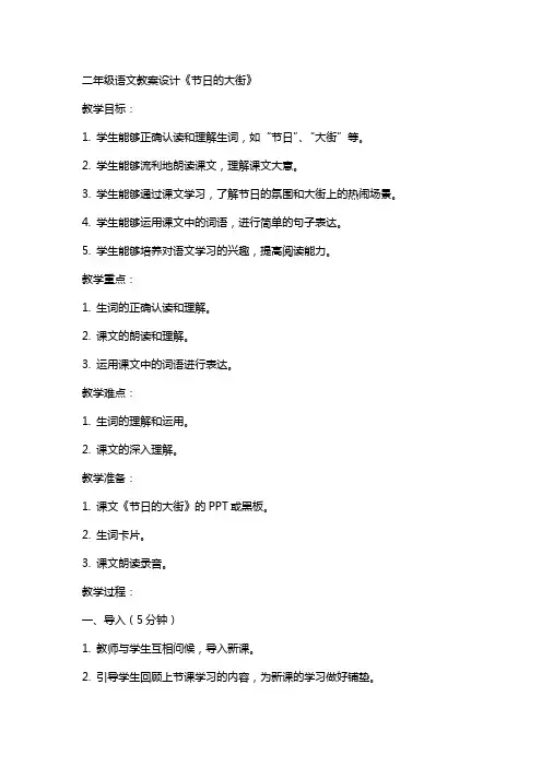 二年级语文教案设计《节日的大街》