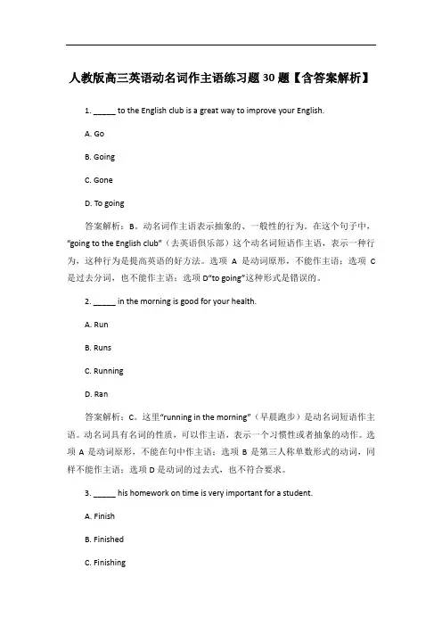 人教版高三英语动名词作主语练习题30题【含答案解析】