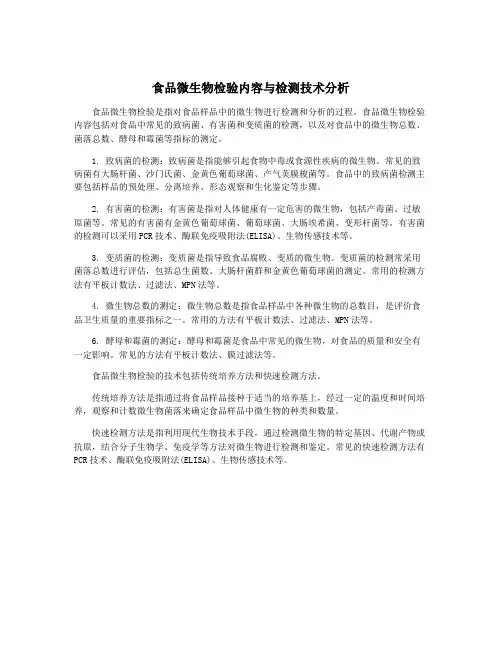 食品微生物检验内容与检测技术分析