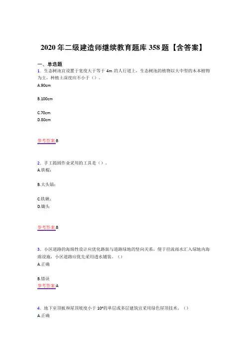 精选最新二级建造师继续教育完整复习题库358题(答案)