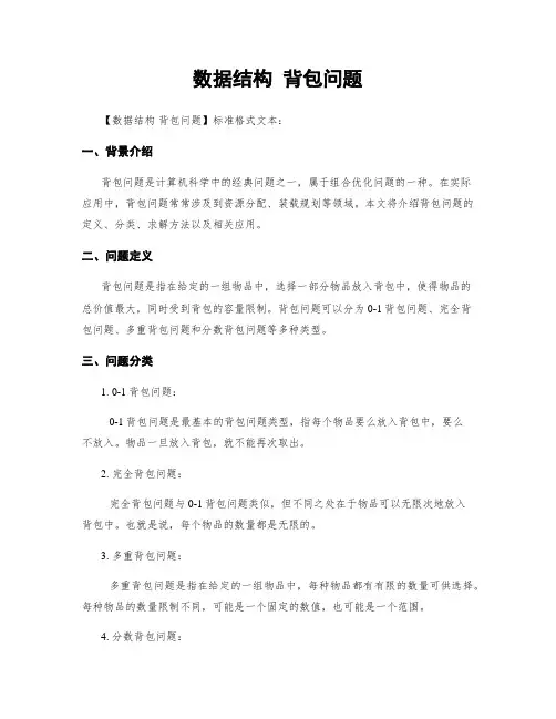 数据结构 背包问题
