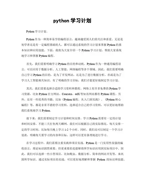 python学习计划