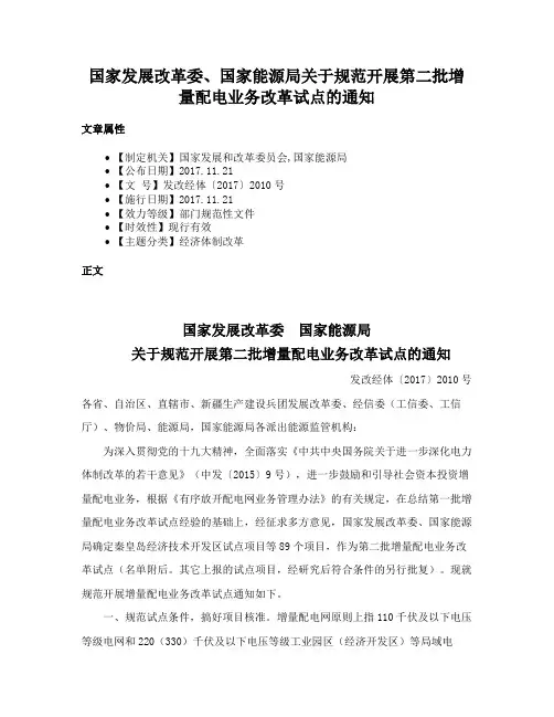 国家发展改革委、国家能源局关于规范开展第二批增量配电业务改革试点的通知