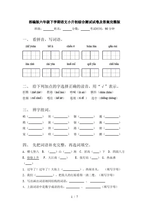 部编版六年级下学期语文小升初综合测试试卷及答案完整版