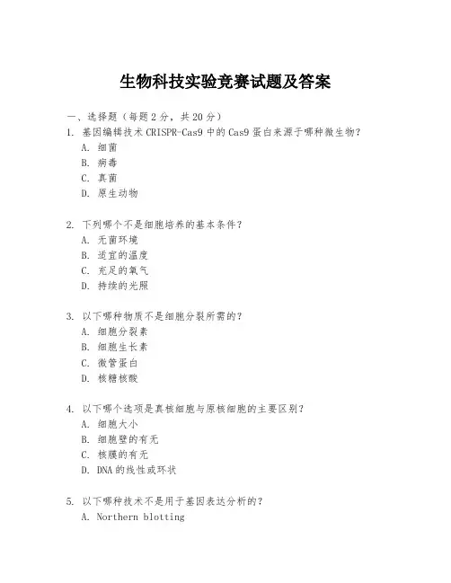 生物科技实验竞赛试题及答案
