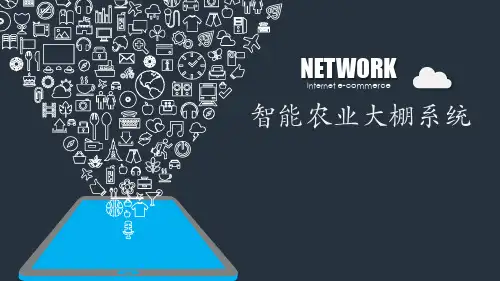 智能农业大棚系统设计方案