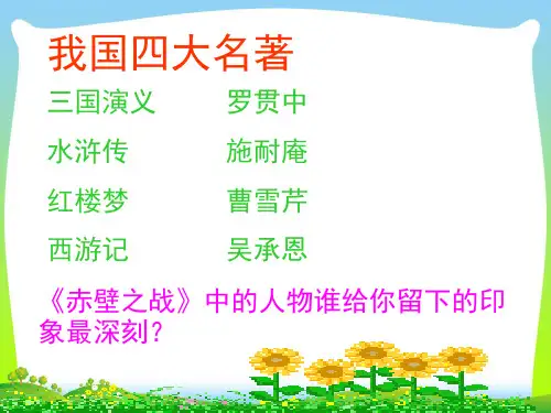 2021年人教部编版五年级语文下册课件4.草船借箭 (共39张PPT)