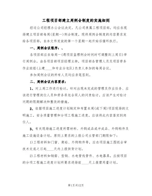 工程项目部建立周例会制度的实施细则（3篇）