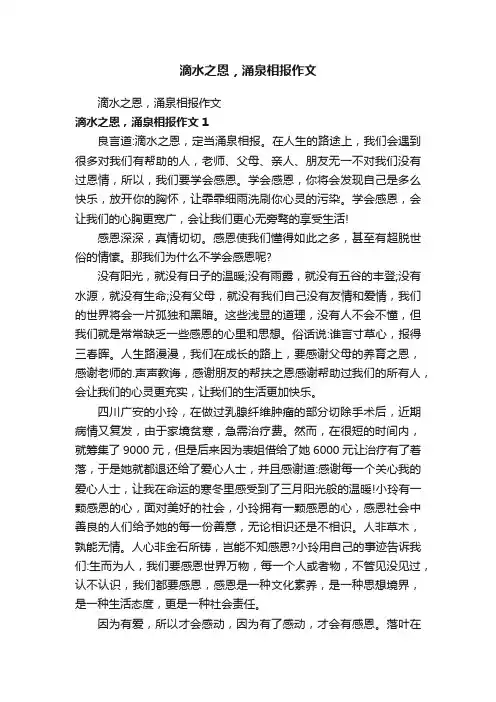 滴水之恩，涌泉相报作文