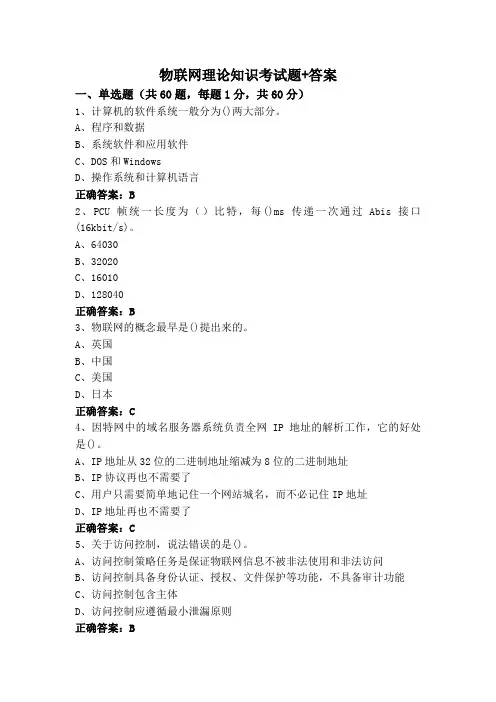物联网理论知识考试题+答案
