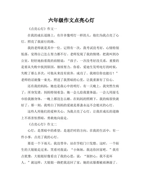 六年级作文点亮心灯