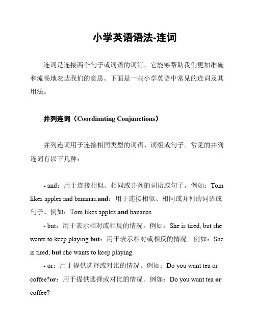 小学英语语法-连词