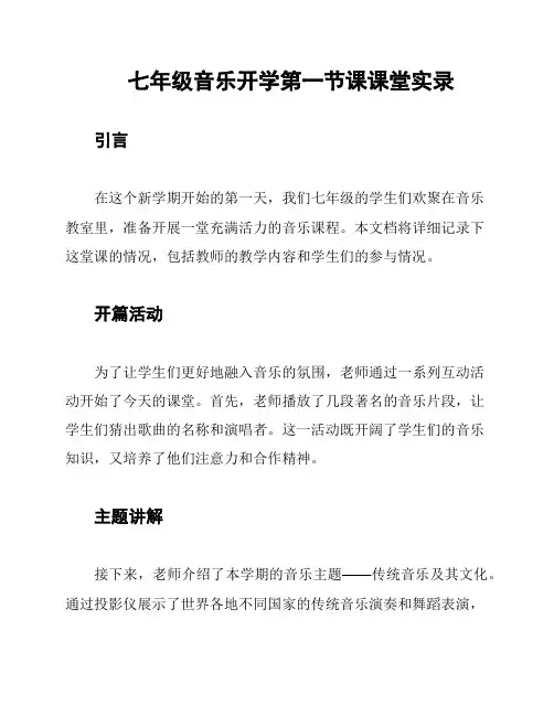 七年级音乐开学第一节课课堂实录