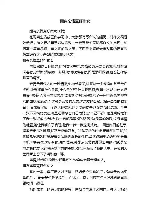 拥有亲情真好作文（3篇）