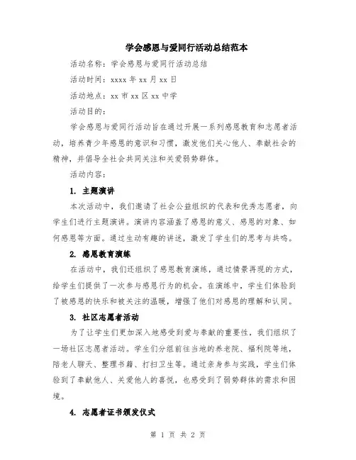 学会感恩与爱同行活动总结范本