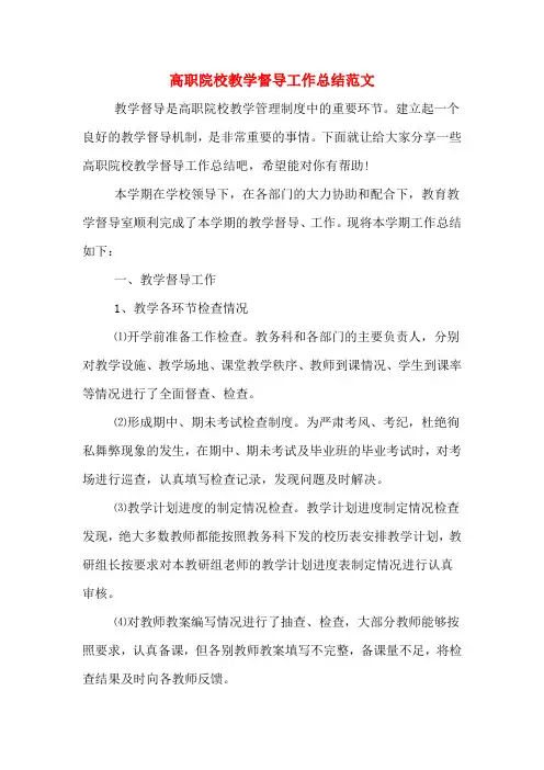 高职院校教学督导工作总结范文