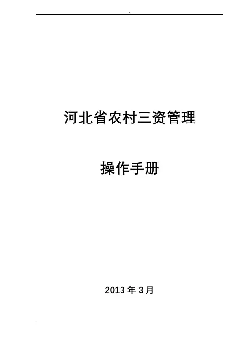 河北省农村三资管理操作手册版