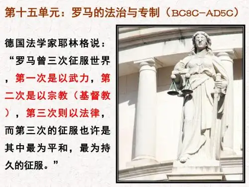高三历史复习课件：第十五单元：罗马的法治与专制(共32张PPT)