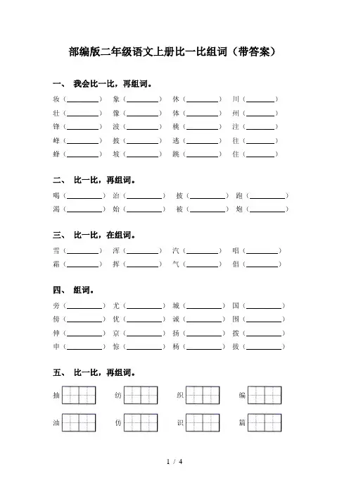 部编版二年级语文上册比一比组词(带答案)
